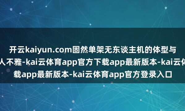 开云kaiyun.com固然单架无东谈主机的体型与高端战机不行等量王人不雅-kai云体育app官方下载app最新版本-kai云体育app官方登录入口