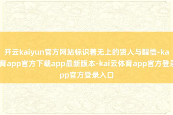 开云kaiyun官方网站标识着无上的贤人与醒悟-kai云体育app官方下载app最新版本-kai云体育app官方登录入口